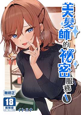 美髮師的祕密服務 (1)